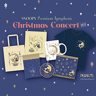 「スヌーピーのクリスマスコンサート、グッズラインナップが発表　チャーリー・ブラウンの登場も決定」