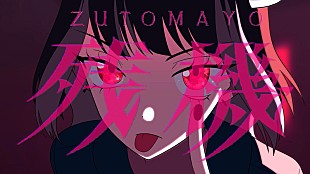 「ずっと真夜中でいいのに。、アニメ『チェンソーマン』のEDテーマ「残機」MV公開」