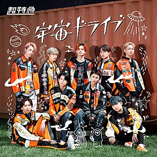 「【深ヨミ】新体制初のシングルで2位獲得 超特急『宇宙ドライブ』の販売動向を調査」