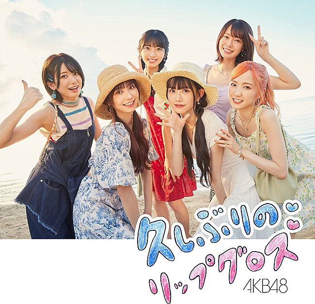 AKB48「【ビルボード】AKB48『久しぶりのリップグロス』初週42.9万枚でシングル・セールス首位、THE RAMPAGE初週記録を更新」1枚目/1