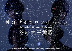 「神はサイコロを振らない、『Monthly Winter Release “冬の大三角形“』11月から始動」