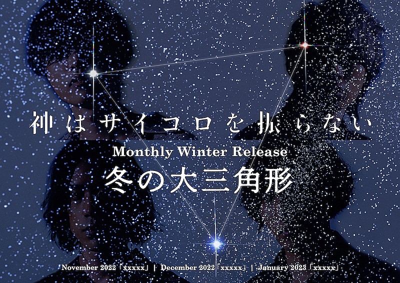 神はサイコロを振らない「神はサイコロを振らない、『Monthly Winter Release “冬の大三角形“』11月から始動」1枚目/1