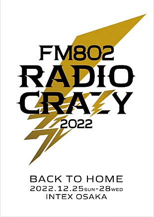 「年末恒例ロック大忘年会【FM802 RADIO CRAZY】第一弾出演者発表」