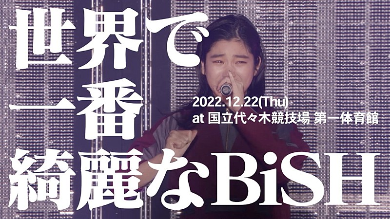 BiSH、ワンマンライブ【世界で一番綺麗なBiSH】12/22に代々木第一体育館で開催 