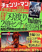 マキシマム ザ ホルモン「「『チェンソーマン』第3話ノンクレジットエンディング」告知画像」2枚目/3