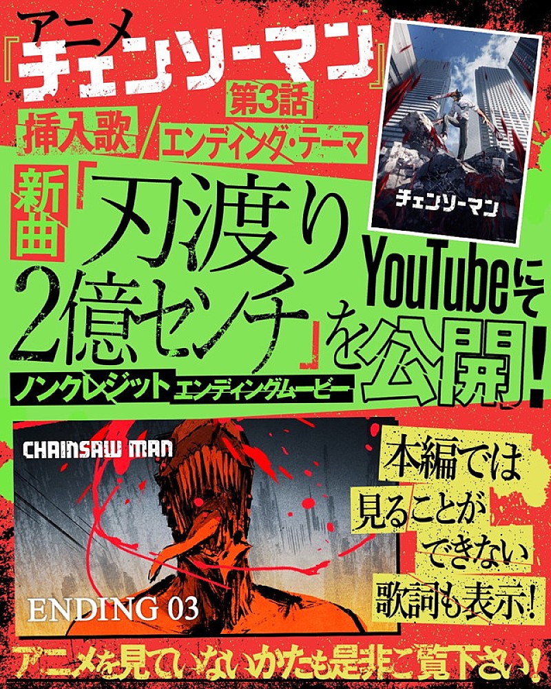 マキシマム ザ ホルモン「「『チェンソーマン』第3話ノンクレジットエンディング」告知画像」2枚目/3
