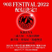 KREVA「KREVA主催【908 FESTIVAL 2022】期間限定配信決定」1枚目/2