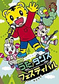 しまじろう「『しまじろうのわお！』の歌とダンスを集めたDVD発売決定、特設サイトもオープン」1枚目/1