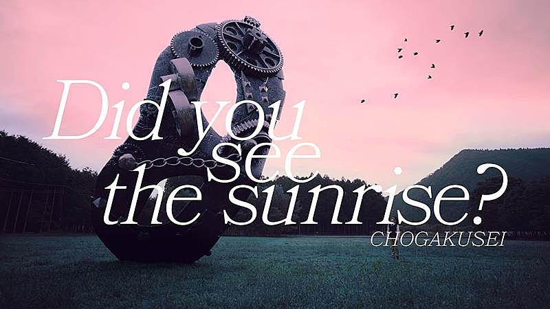 超学生、新曲「Did you see the sunrise?」MV公開 