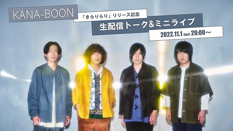 KANA-BOON、生配信トーク＆ミニライブ特番開催決定