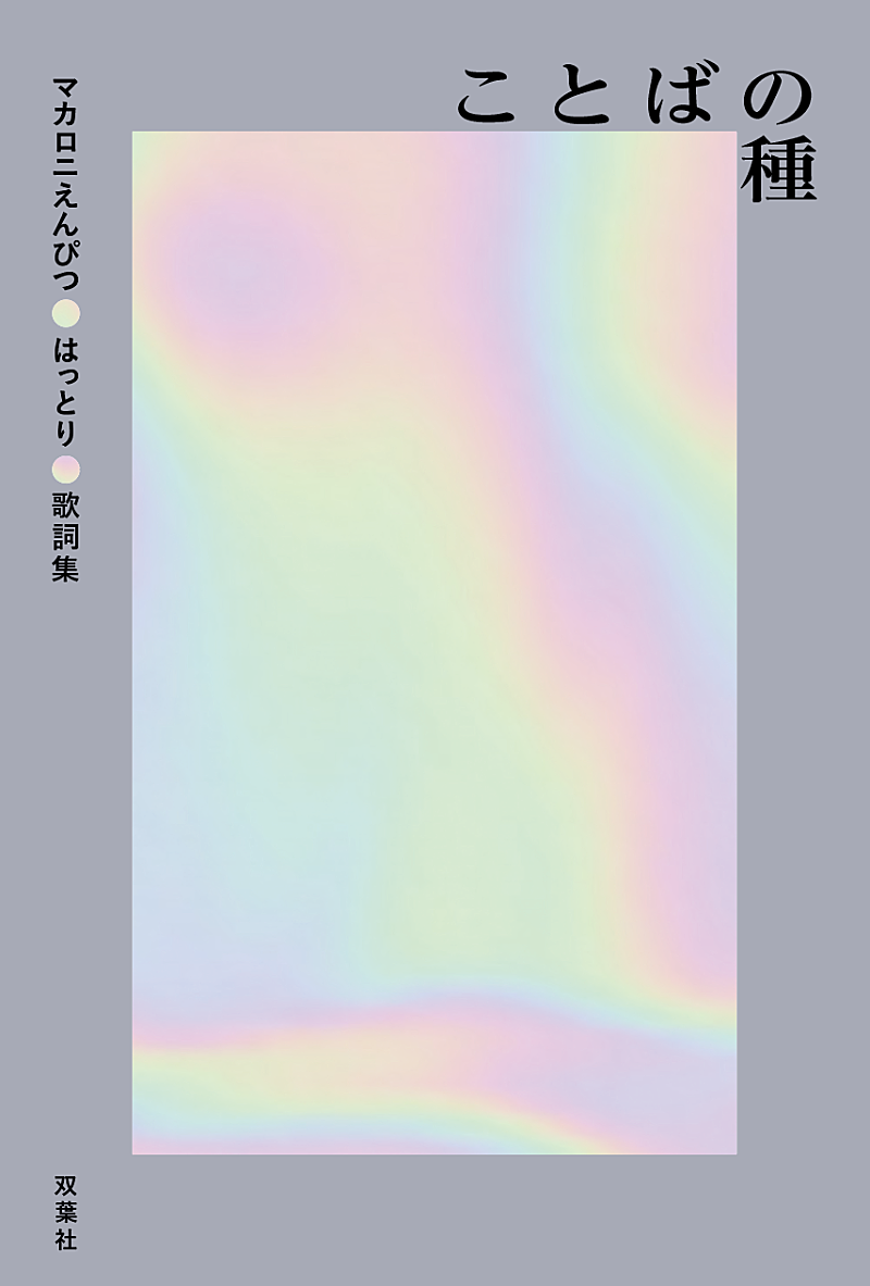 マカロニえんぴつ初の歌詞集『ことばの種』の発売が決定