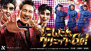 「郷ひろみ×3時のヒロイン、「にしたんクリニック」新TVCM『分身人形』篇が放送開始」