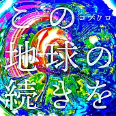 コブクロ「コブクロ シングル『この地球の続きを』」5枚目/8