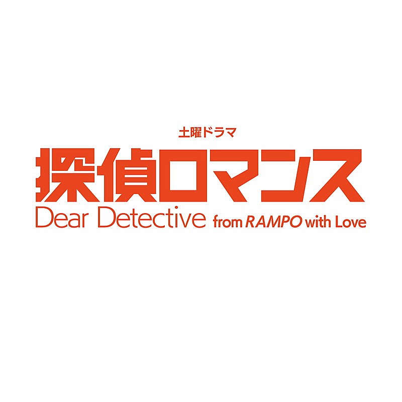 大橋トリオ「NHK土曜ドラマ『探偵ロマンス』」2枚目/2