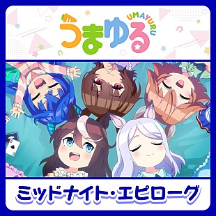 「『ウマ娘』新作ショートアニメ『うまゆる』の第2弾主題歌リリース、上坂すみれほかコメントも到着」