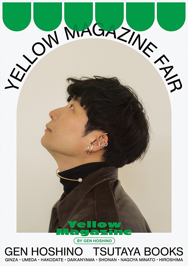 星野源「星野源、【YELLOW MAGAZINE FAIR】全国7か所の蔦屋書店で開催　オリジナルグッズ販売も」1枚目/3