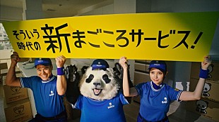 「LONGMAN、サカイ引越センター“まごころってなんだろう”CMソングをオリジナルアレンジ」