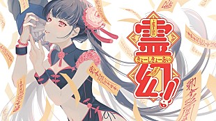 「上坂すみれ、5thアルバム同梱Blu-rayより「霊幻!!きょーしきょーあい」リリックビデオ公開」