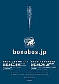 ｂｏｎｏｂｏｓ「bonobos、2022年3月にラストライブ開催＆新曲「永久彗星短歌水」MVプレミア公開決定」1枚目/4