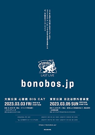 「bonobos、2022年3月にラストライブ開催＆新曲「永久彗星短歌水」MVプレミア公開決定」