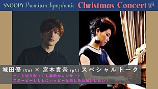 「スヌーピーのクリスマスコンサート、城田優と宮本貴奈のトーク音声が公開」