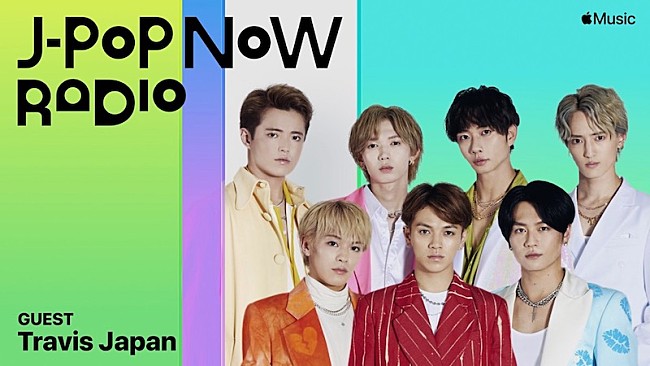 Travis Japan「Travis JapanのメンバーがApple Music『J-Pop Now Radio』にゲスト出演」1枚目/1