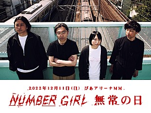 「NUMBER GIRLのラストライブをスペシャで生中継＆ライブビューイングも」