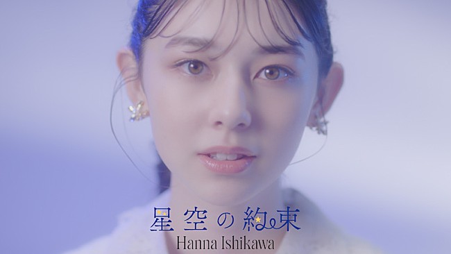 「Seventeen専属モデル石川花、新曲「星空の約束」のフルサイズMV公開」1枚目/3