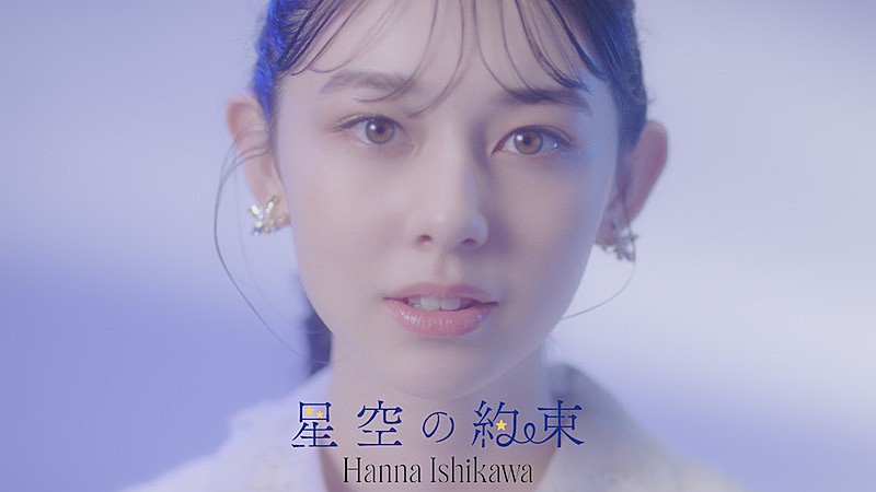 Seventeen専属モデル石川花、新曲「星空の約束」のフルサイズMV公開