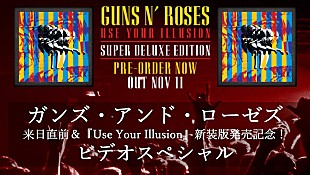 「ガンズ・アンド・ローゼズ、来日直前＆『ユーズ・ユア・イリュージョン』新装版発売記念ビデオスペシャルが配信」