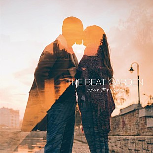 「THE BEAT GARDEN、新曲「初めて恋をするように」リリース決定」