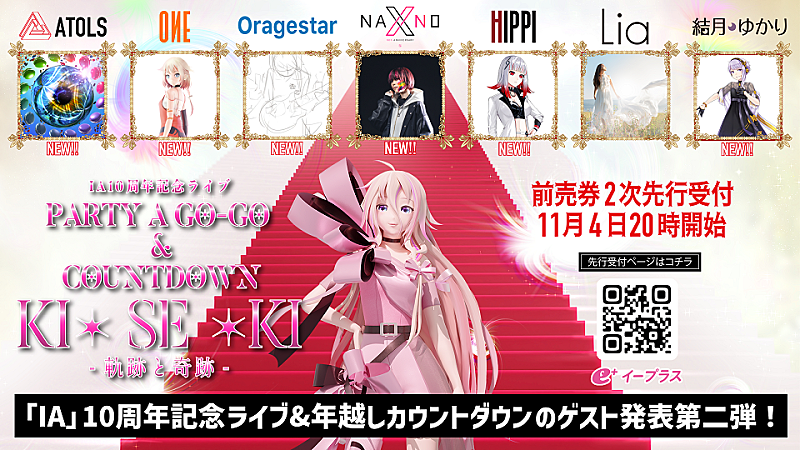 IA、10周年記念ライブ&年越しカウントダウンの第二弾ゲスト発表