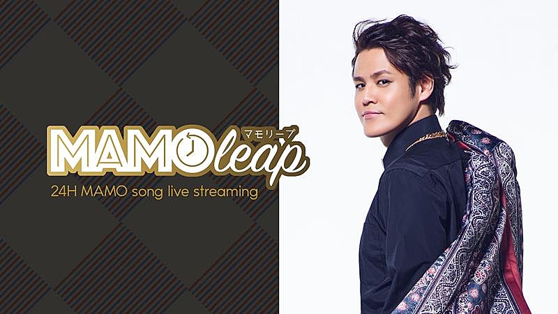 宮野真守、楽曲ライブストリーム『MAMOleap』実施決定