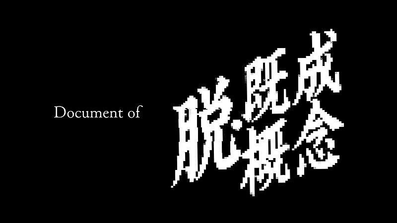 BiSH「「Document of BiSH 「脱・既成概念」」」4枚目/4