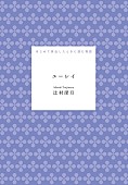 YOASOBI「辻村深月『『ユーレイ』――はじめて家出したときに読む物語』」3枚目/11