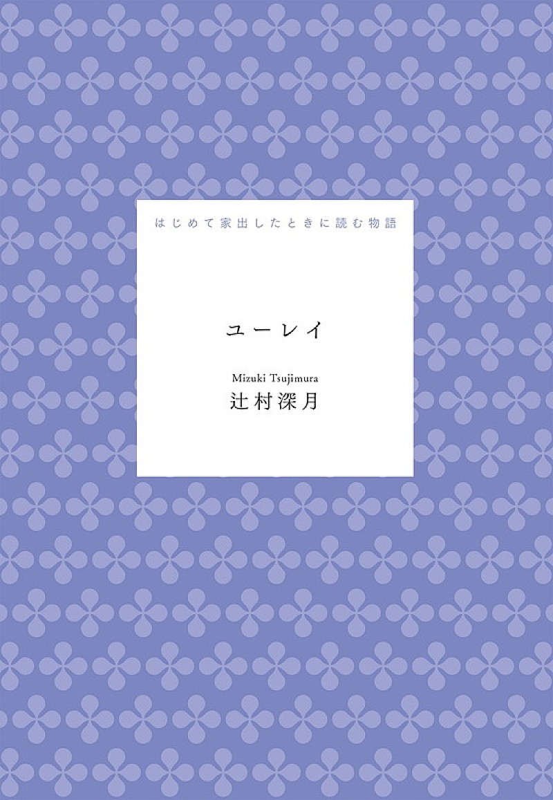 YOASOBI「辻村深月『『ユーレイ』――はじめて家出したときに読む物語』」3枚目/11