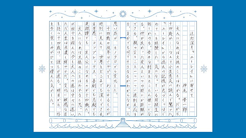 YOASOBI「辻村深月『『ユーレイ』――はじめて家出したときに読む物語』
読書感想文 神尾晋一郎」5枚目/11