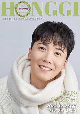「イ・ホンギ（from FTISLAND）＆ジョン・ヨンファ（from CNBLUE）、クリスマスイベント開催決定」