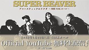 「SUPER BEAVER、【アコースティックのラクダ】NHKホール公演を無料生配信決定」