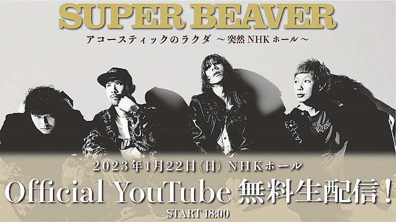 SUPER BEAVER、【アコースティックのラクダ】NHKホール公演を無料生配信決定