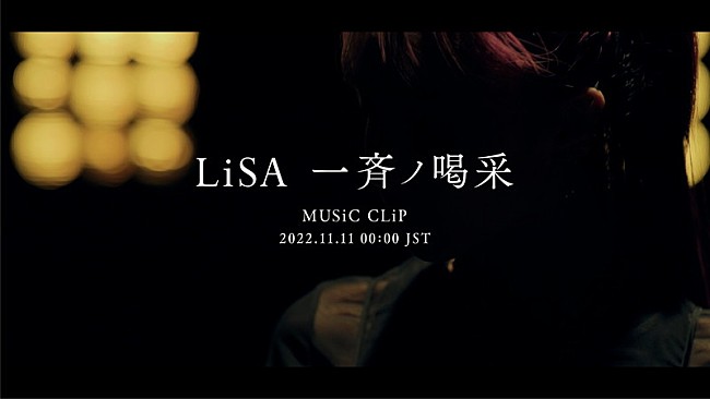 LiSA「LiSA、情熱＆挑戦を込めた新曲「一斉ノ喝采」MVプレミア公開」1枚目/7