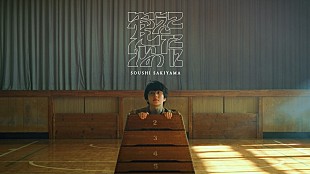 「崎山蒼志、新曲「覚えていたのに」シュールな世界観のMVプレミア公開」