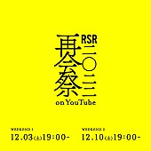 ASIAN KUNG-FU GENERATION「アジカン／ナンバガ／YOASOBI／リョクシャカ／マカえん／サウシーら出演『RSR2022 再会祭 on YouTube』無料配信決定」1枚目/4