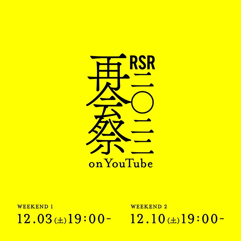 ASIAN KUNG-FU GENERATION「アジカン／ナンバガ／YOASOBI／リョクシャカ／マカえん／サウシーら出演『RSR2022 再会祭 on YouTube』無料配信決定」1枚目/4