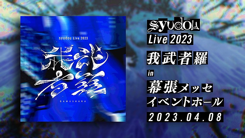 syudou「【syudou Live 2023「我武者羅」】」3枚目/3