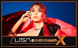 「『LiSAのオールナイトニッポンX』放送決定、ニューAL『LANDER』リリース記念」