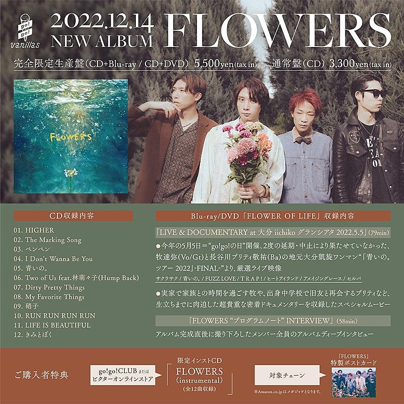 go!go!vanillas、AL『FLOWERS』限定盤付属BD/DVDトレーラー映像公開 