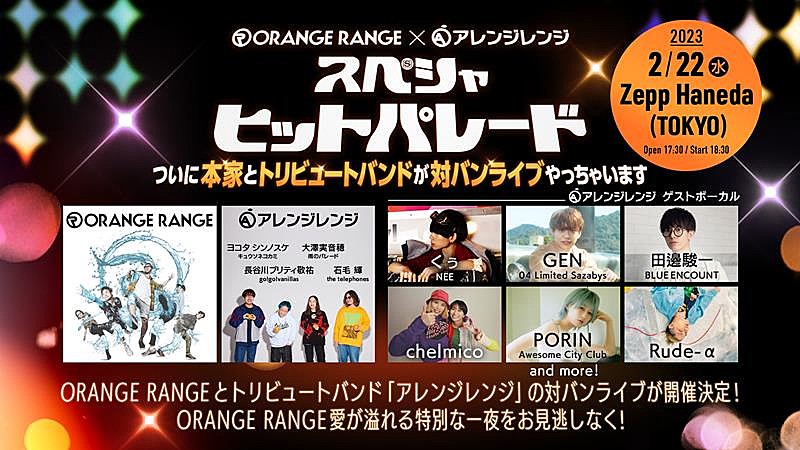 ORANGE RANGE、アレンジレンジとの対バンイベント開催決定 