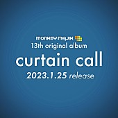 MONKEY MAJIK「MONKEY MAJIK アルバム『curtain call』ロゴ」2枚目/3