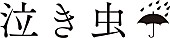 泣き虫□「」5枚目/5